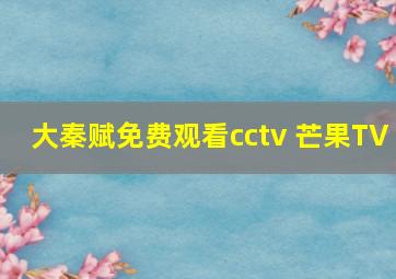 大秦赋免费观看cctv 芒果TV